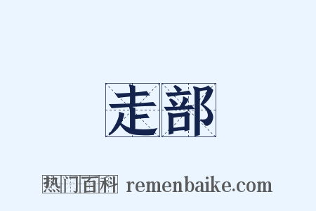 走部是什么意思的图片